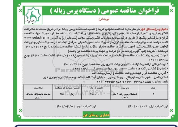 مناقصه دستگاه پرس زباله