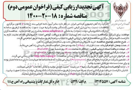 تجدید مناقصه ، تجدید مناقصه  خرید فایروال برنامه های تحت وب ساختمان مرکزی راه آهن 