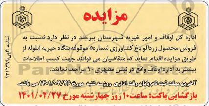 مزایده فروش محصول زرآلو باغ کشاورزی