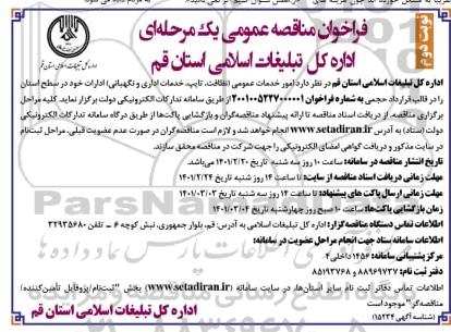 مناقصه امور خدمات عمومی (نظافت، تایپ، خدمات اداری و نگهبانی) - نوبت دوم