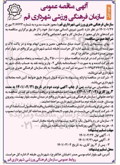 مناقصه تامین نیروی انسانی 