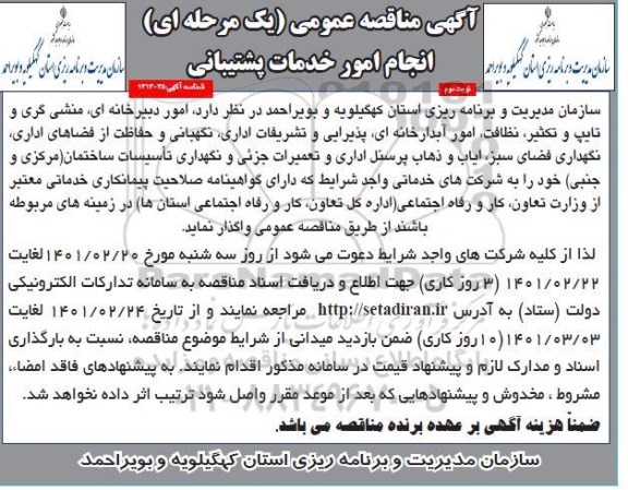 مناقصه، مناقصه انجام امور خدمات پشتیبانی - نوبت دوم 