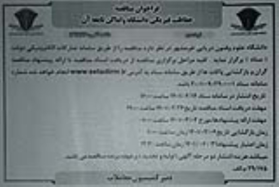 فراخوان مناقصه حفاظت فیزیکی دانشگاه و اماکن تابعه آن 