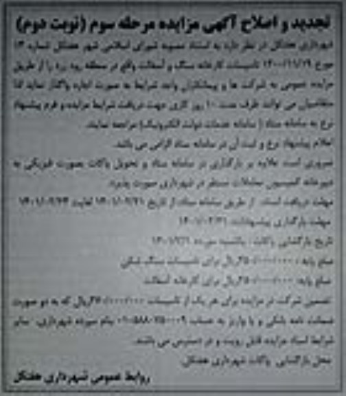 تجدید و اصلاح مزایده، تجدید و اصلاح مزایده تاسیسات کارخانه سنگ و آسفالت-مرحله سوم نوبت دوم