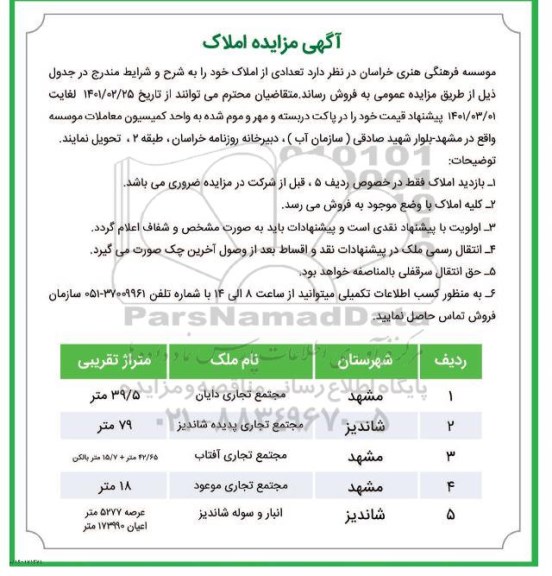 مزایده فروش تعدادی از املاک