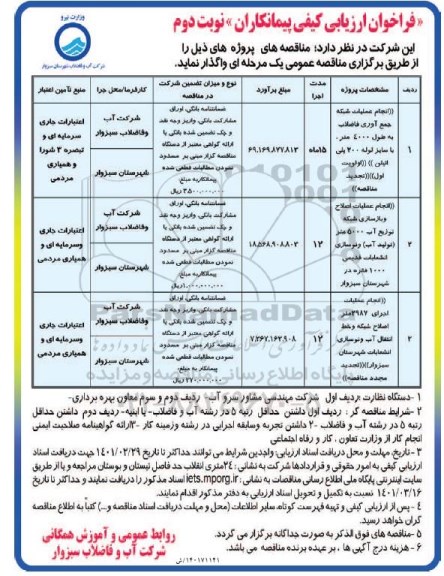 فراخوان ارزیابی کیفی انجام عملیات شبکه جمع آوری فاضلاب به طول 4000 متر و...نوبت دوم