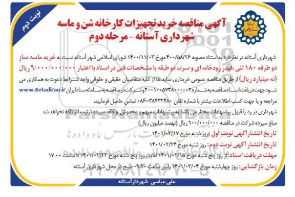 مناقصه خرید تجهیزات کارخانه شن و ماسه- مرحله دوم نوبت دوم 