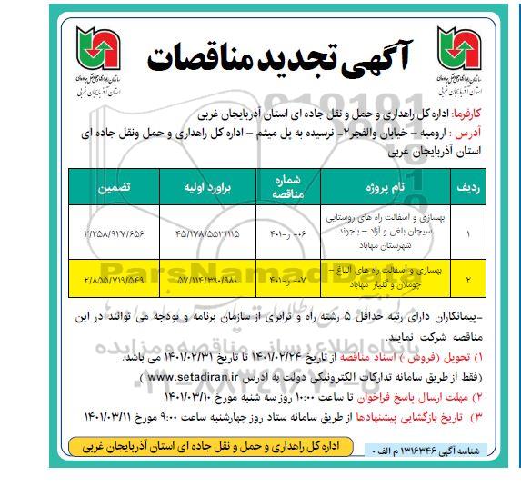 مناقصه، تجدید مناقصات بهسازی و آسفالت راه های روستایی 