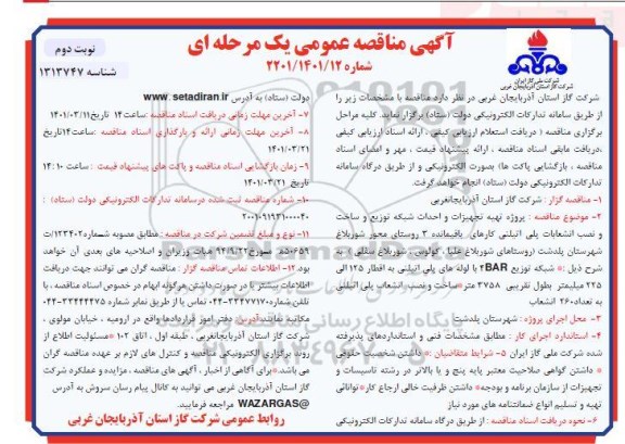 مناقصه، مناقصه پروژه تهیه تجهیزات و احداث شبکه توزیع و ساخت و نصب انشعابات پلی اتیلنی ...- نوبت دوم 