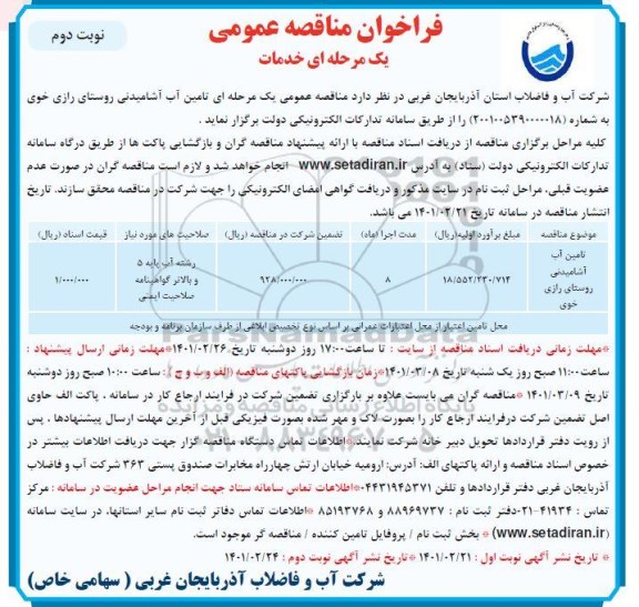 فراخوان مناقصه تامین آب آشامیدنی روستای 