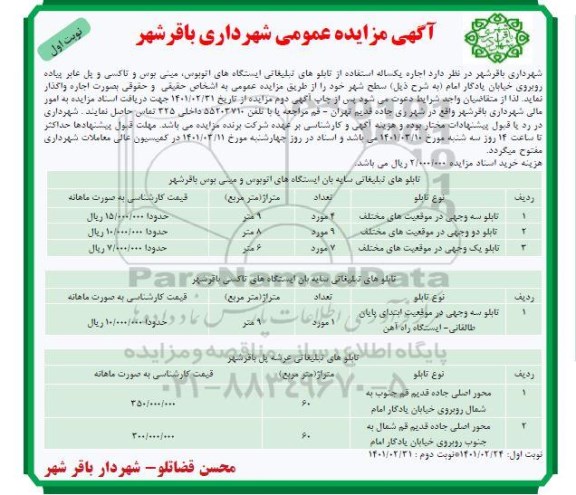 مزایده  اجاره یکساله استفاده از تابلوهای تبلیغاتی ایستگاه های اتوبوس ، مینی بوس...