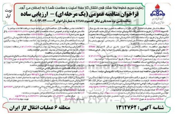 مناقصه تامین نود عدد باتری نیکل کادمیوم 375ah