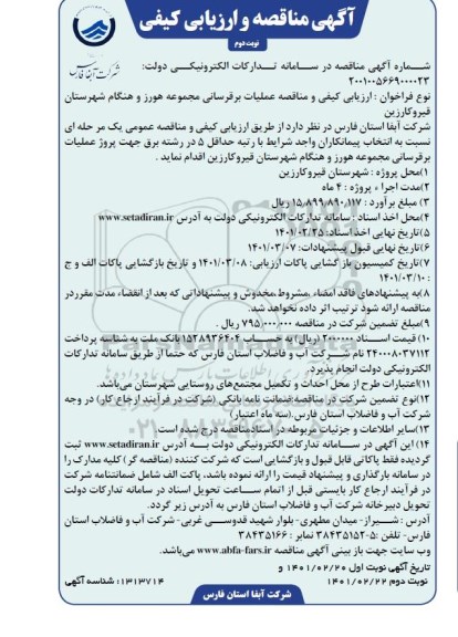 مناقصه عملیات برقرسانی     نوبت دوم