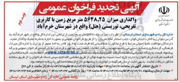 فراخوان واگذاری میزان 5648.25 متر مربع زمین با کاربری تفریحی... تجدید نوبت دوم 