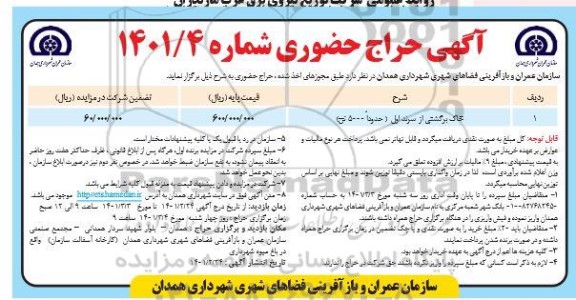 حراج حضوری، حراج حضوری خاک برگشتی از سرند اول