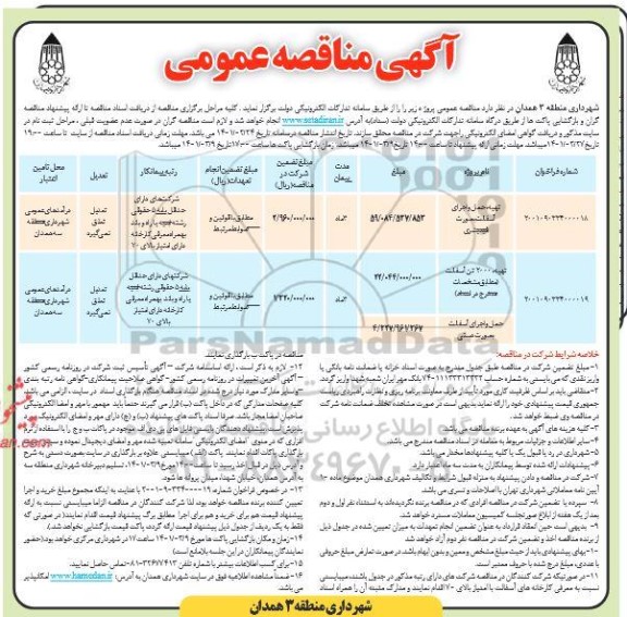 مناقصه، مناقصه تهیه، حمل و اجرای آسفالت ...