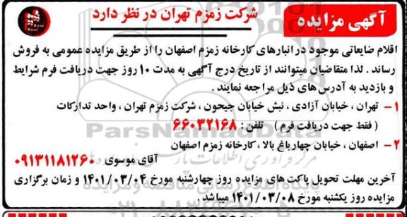 مزایده اقلام ضایعاتی