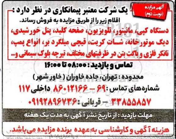 مزایده دستگاه کپی، مانیتور، تلویزیون، صفحه کلید، پنل خورشیدی.... نوبت دوم 