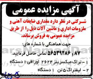 مزایده مقداری ضایعات آهنی و ملزومات اداری و ماشین آلات