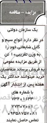 مزایده انواع سیم و کابل ضایعاتی