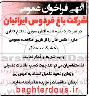 فراخوان مناقصه واگذاری بیمه نامه آتش سوزی مجتمع تجاری اداری اطلس مال