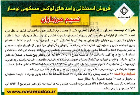 مزایده فروش استثنایی واحدهای لوکس مسکونی نوساز نسیم مرزداران