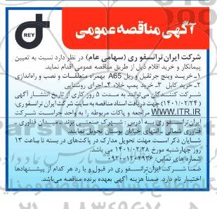 مناقصه تعیین پیمانکار و خرید اقلام 