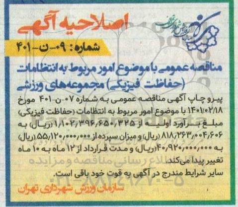 مناقصه ارائه امور مربوط به انتظامات (حفاظت فیزیکی) 