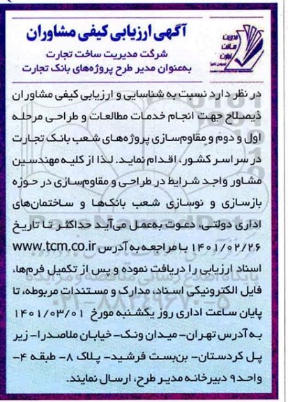 آگهی، آگهی ارزیابی کیفی مشاوران جهت انجام خدمات مطالعات و طراحی ...