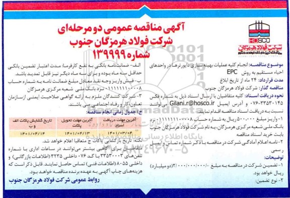 مناقصه، مناقصه عمومی انجام کلیه عملیات بهینه سازی دایورترها در واحدهای احیاء مستقیم به روش EPC 