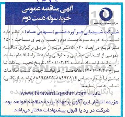 مناقصه خرید سوله دست دوم