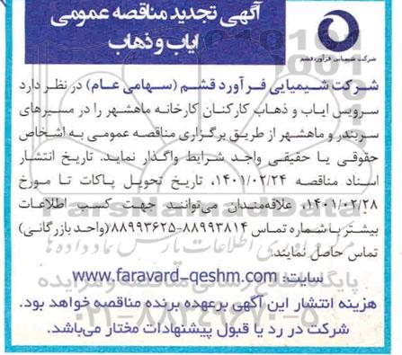 مناقصه سرویس ایاب و ذهاب کارکنان تجدید