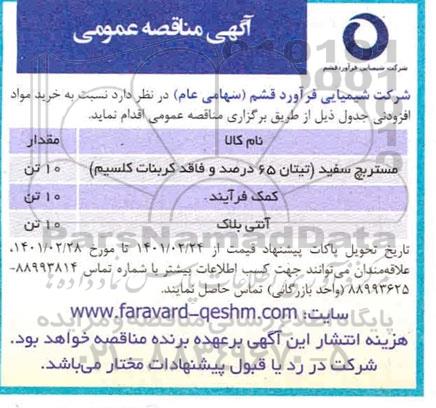 مناقصه خرید مواد افزودنی 