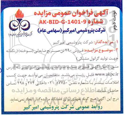 مزایده فروش 290 تن مستربچ ضایعاتی (سوخته).. نوبت دوم 