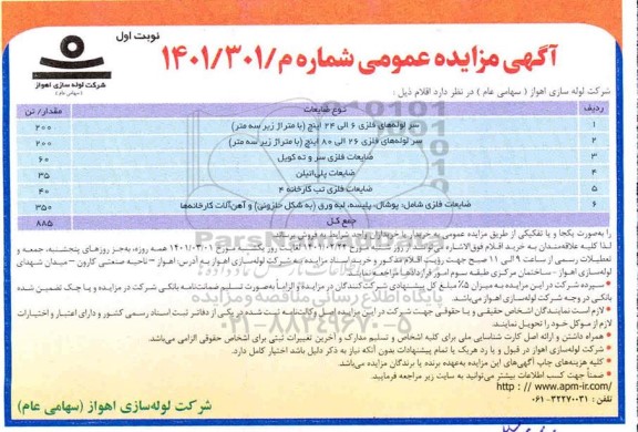 مزایده سرلوله های فلزی ...