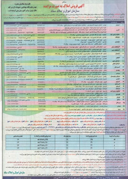 مزایده، مزایده صدو دهمین مزایده کتبی املاک و مستغلات 