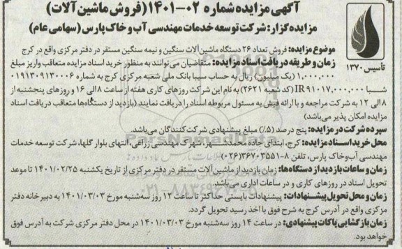 مزایده فروش ماشین آلات