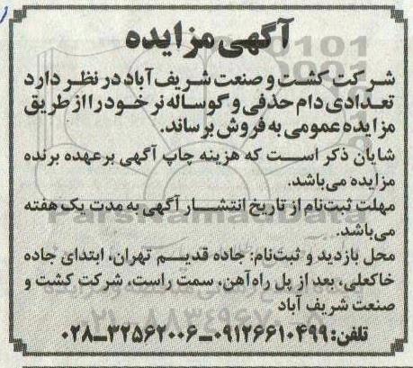 مزایده تعدادی دام حذفی و گوساله نر 