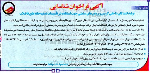 فراخوان شناسایی تولیدکنندگان داخلی گریس و روغن های صنعتی جهت استفاده در تاسیسات 