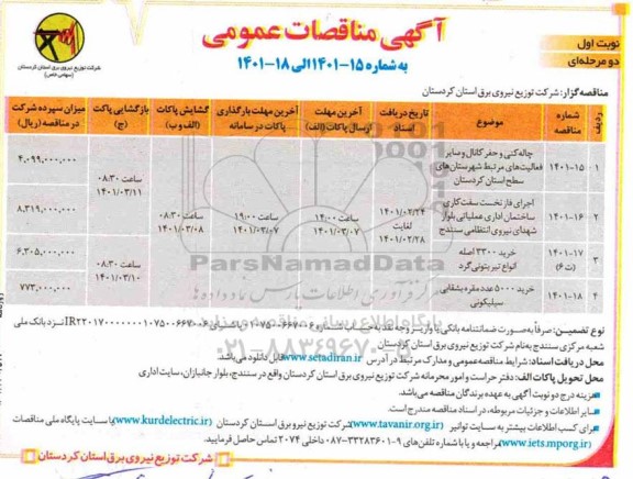 مناقصه چاله کنی و حفر کانال و سایر فعالیت های مرتبط ....