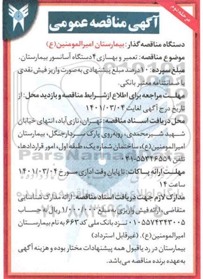 مناقصه، مناقصه تعمیر و بهسازی 4 دستگاه آسانسور بیمارستان - مرحله دوم 