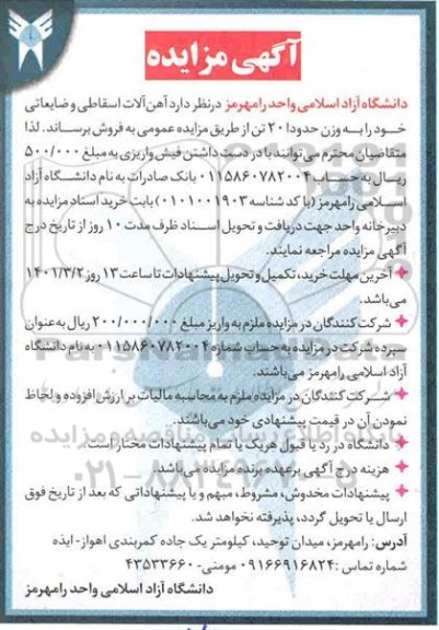 مزایده فروش آهن آلات اسقاطی و ضایعاتی