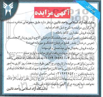 مزایده فروش مقداری کاغذ باطله و...