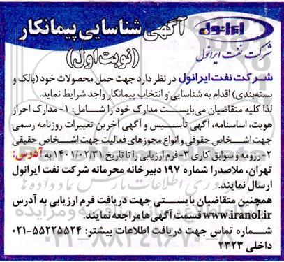 آگهی شناسایی پیمانکار حمل محصولات خود (بالک و بسته بندی) 