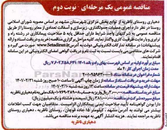 مناقصه، مناقصه اجرای عملیات جدولگذاری، زیرسازی و آسفالت تعدادی از معابر روستا 