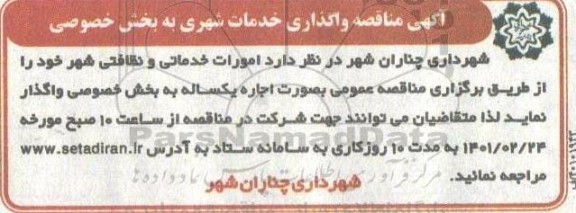 مناقصه واگذاری خدمات شهری 