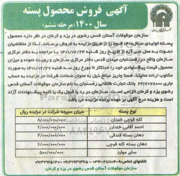 مزایده فروش محصول پسته مرحله ششم