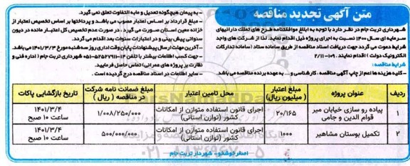 مناقصه پیاده روسازی خیابان ... تجدید
