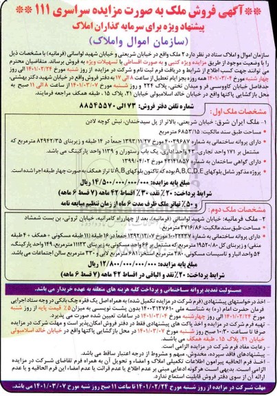 مزایده فروش 2 ملک 