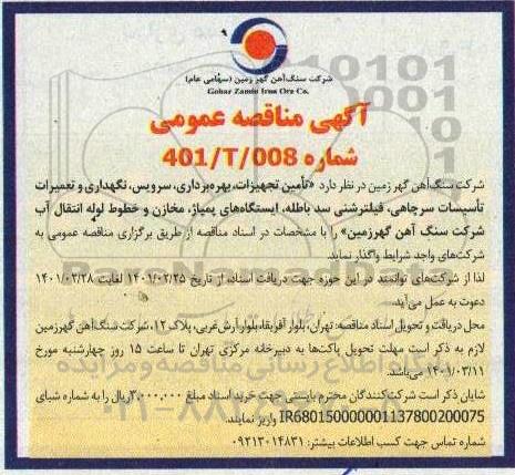 مناقصه تامین تجهیزات ، بهره برداری ، سرویس ، نگهداری و تعمیرات تاسیسات سرچاهی